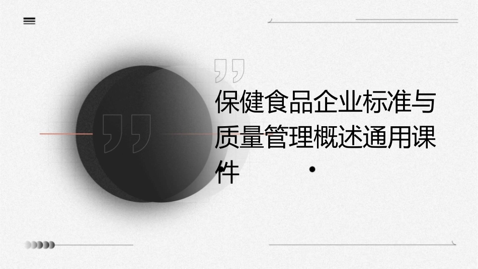 保健食品企业标准与质量管理概述通用课件1_第1页