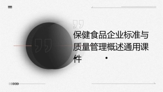 保健食品企业标准与质量管理概述通用课件1