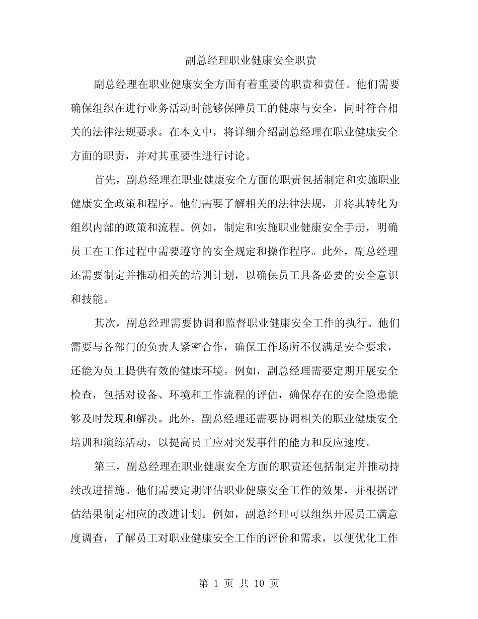 副总经理职业健康安全职责(4) _第1页