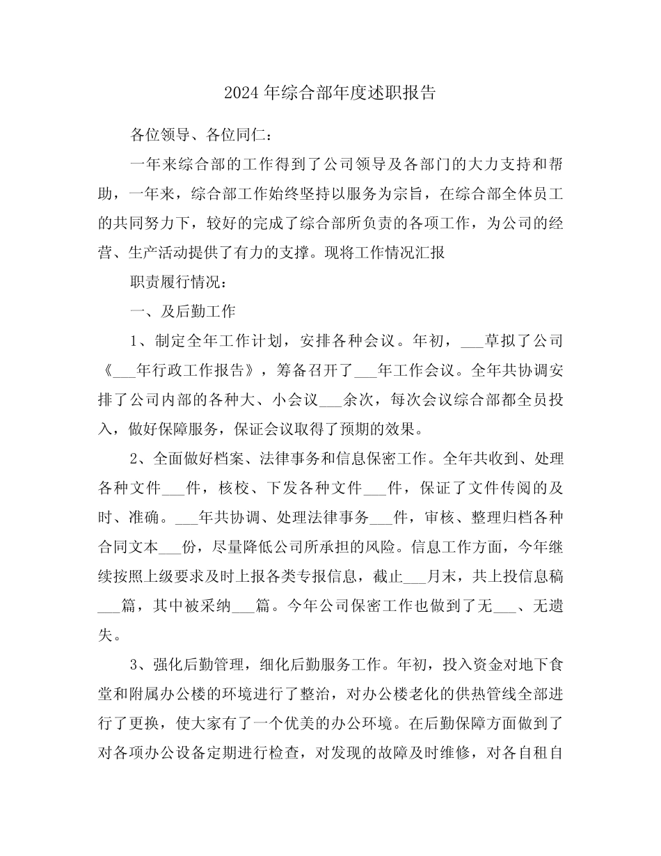 2024年综合部年度述职报告(三) _第1页