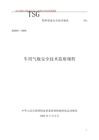 TSG R0009-2009车用气瓶安全技术监察规程 