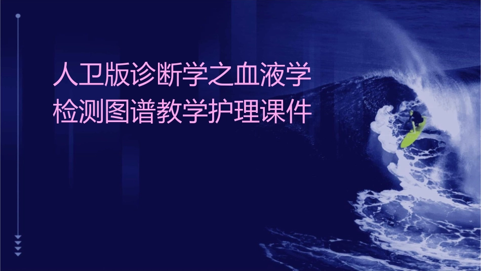 人卫版诊断学之血液学检测图谱教学护理课件1_第1页