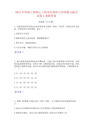2024年咨询工程师之工程项目组织与管理能力提升试卷A卷附答案 