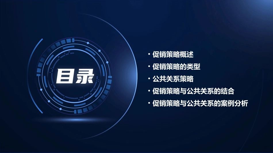 促销策略公共关系课件_第2页