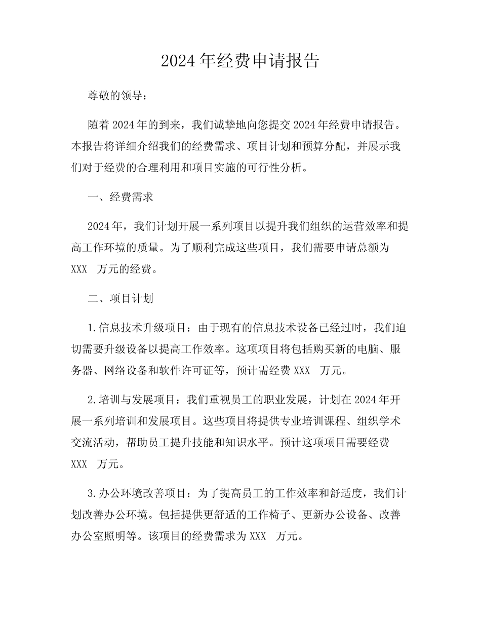 2024年经费申请报告_第1页