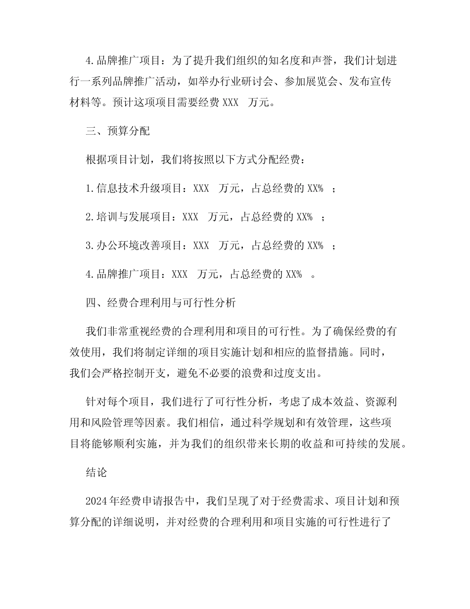 2024年经费申请报告_第2页
