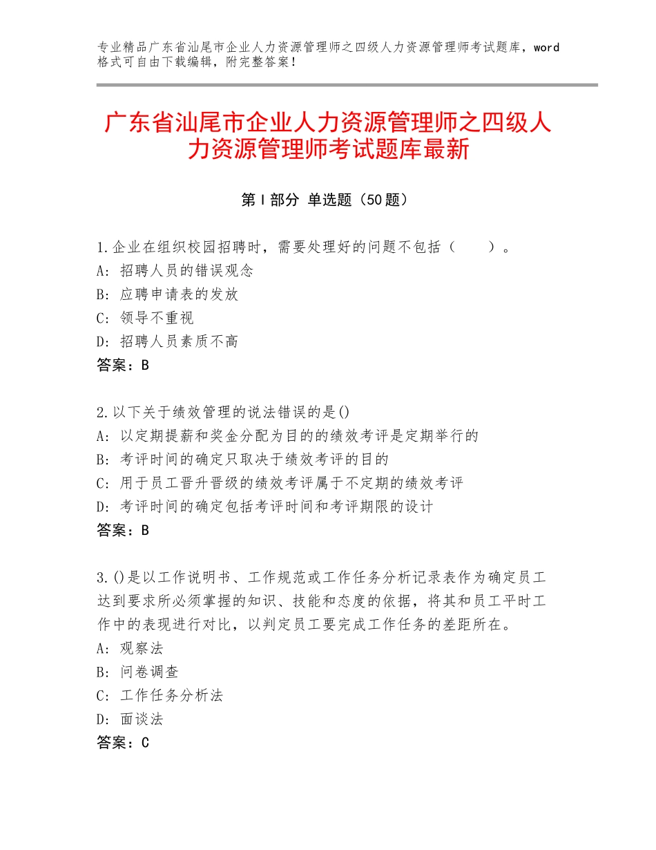 广东省汕尾市企业人力资源管理师之四级人力资源管理师考试题库最新_第1页