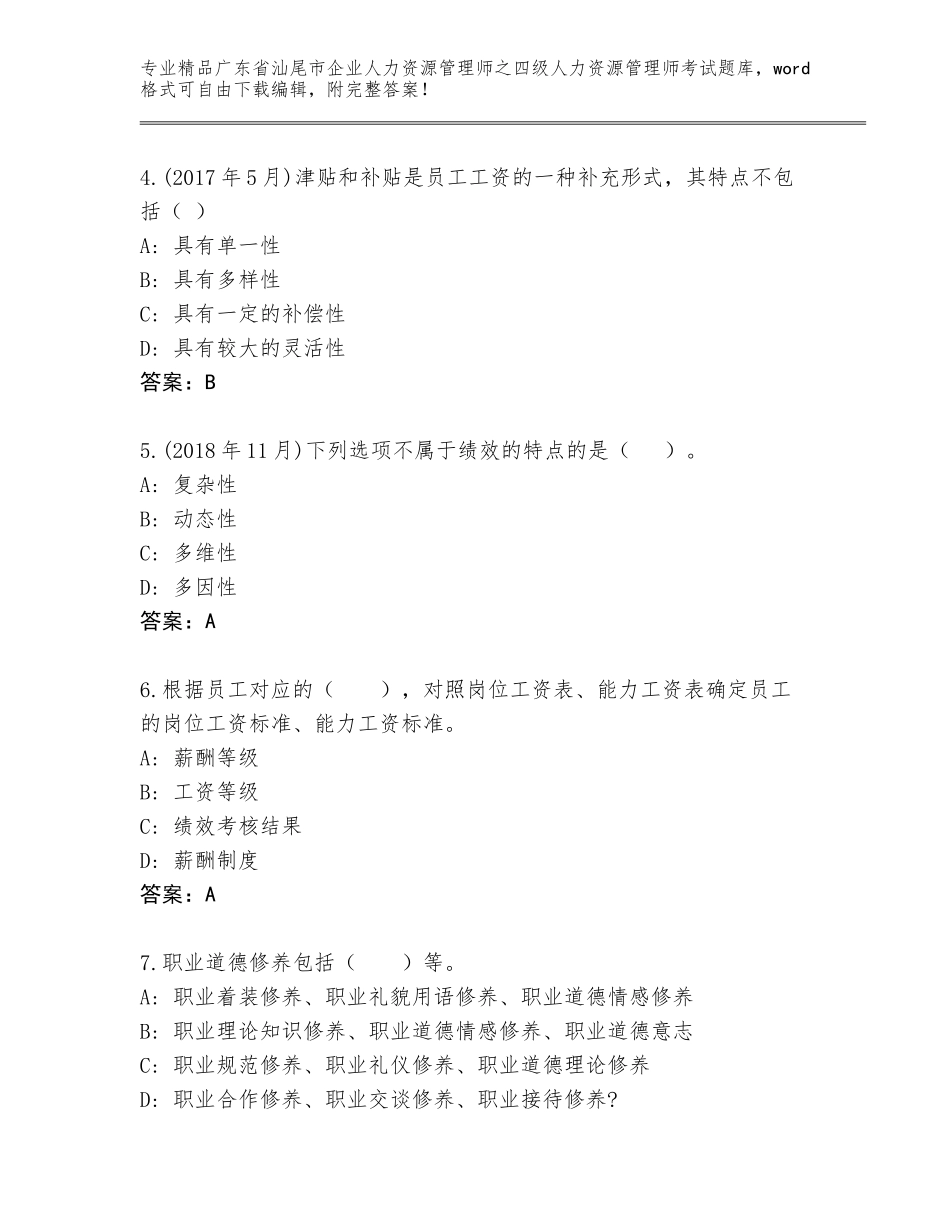 广东省汕尾市企业人力资源管理师之四级人力资源管理师考试题库最新_第2页