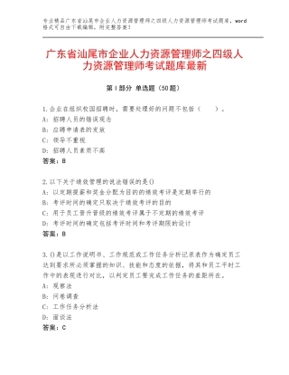 广东省汕尾市企业人力资源管理师之四级人力资源管理师考试题库最新