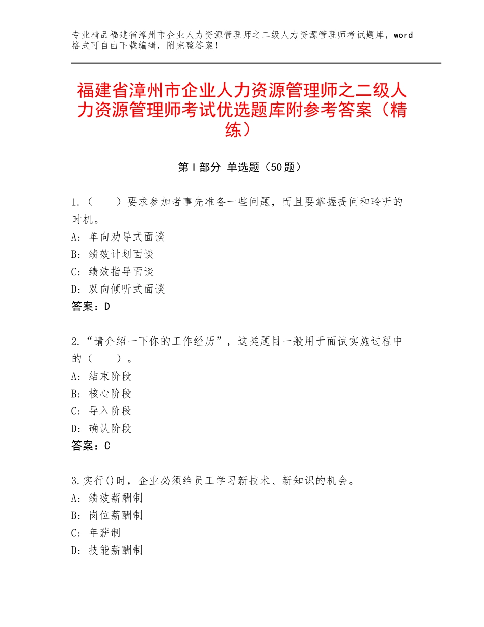 福建省漳州市企业人力资源管理师之二级人力资源管理师考试优选题库附参考答案（精练）_第1页