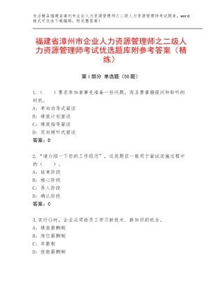 福建省漳州市企业人力资源管理师之二级人力资源管理师考试优选题库附参考答案（精练）