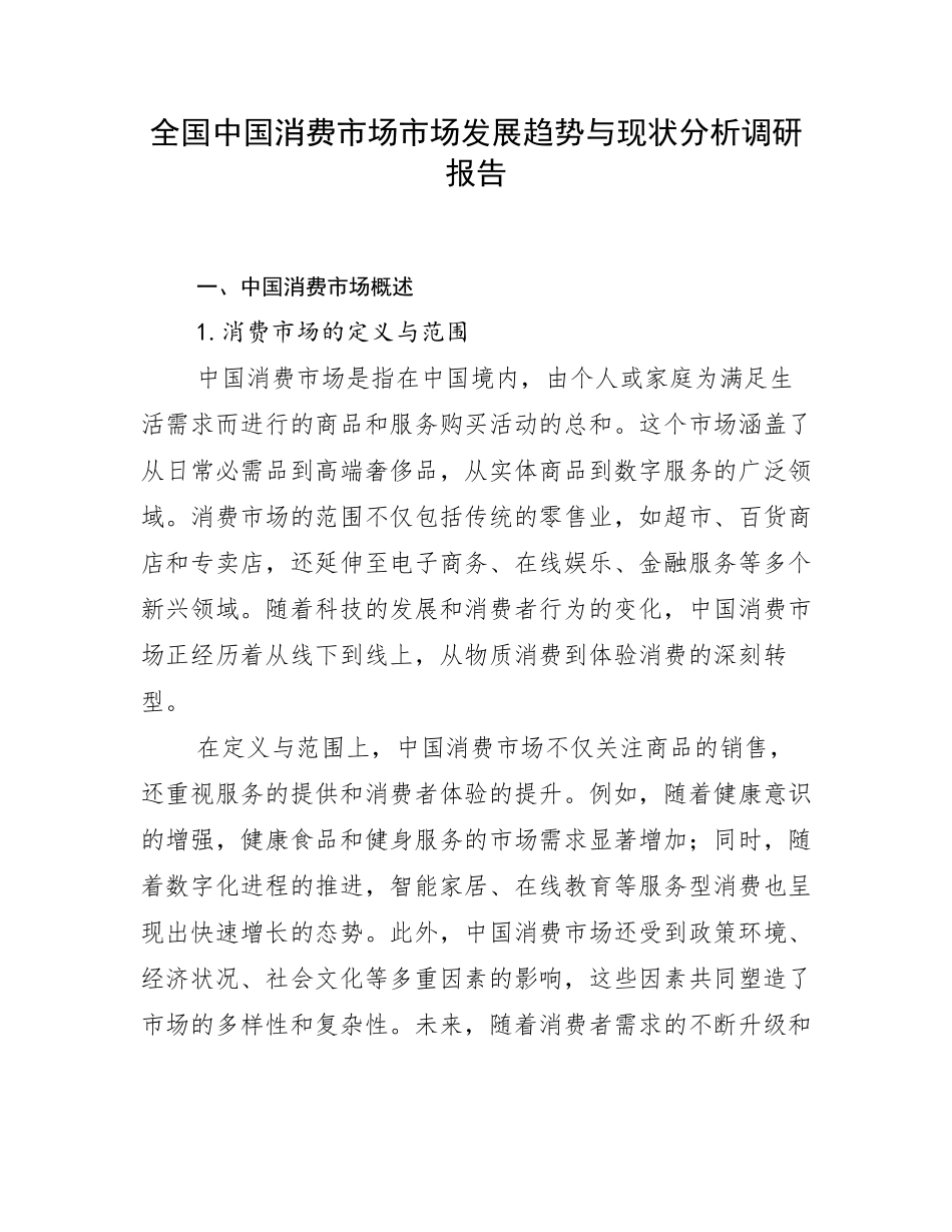 全国中国消费市场市场发展趋势与现状分析调研报告_第1页