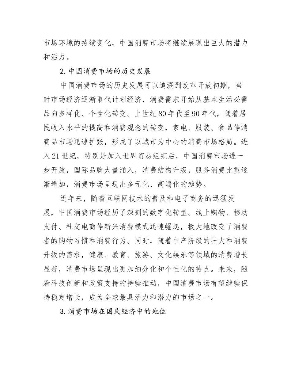 全国中国消费市场市场发展趋势与现状分析调研报告_第2页