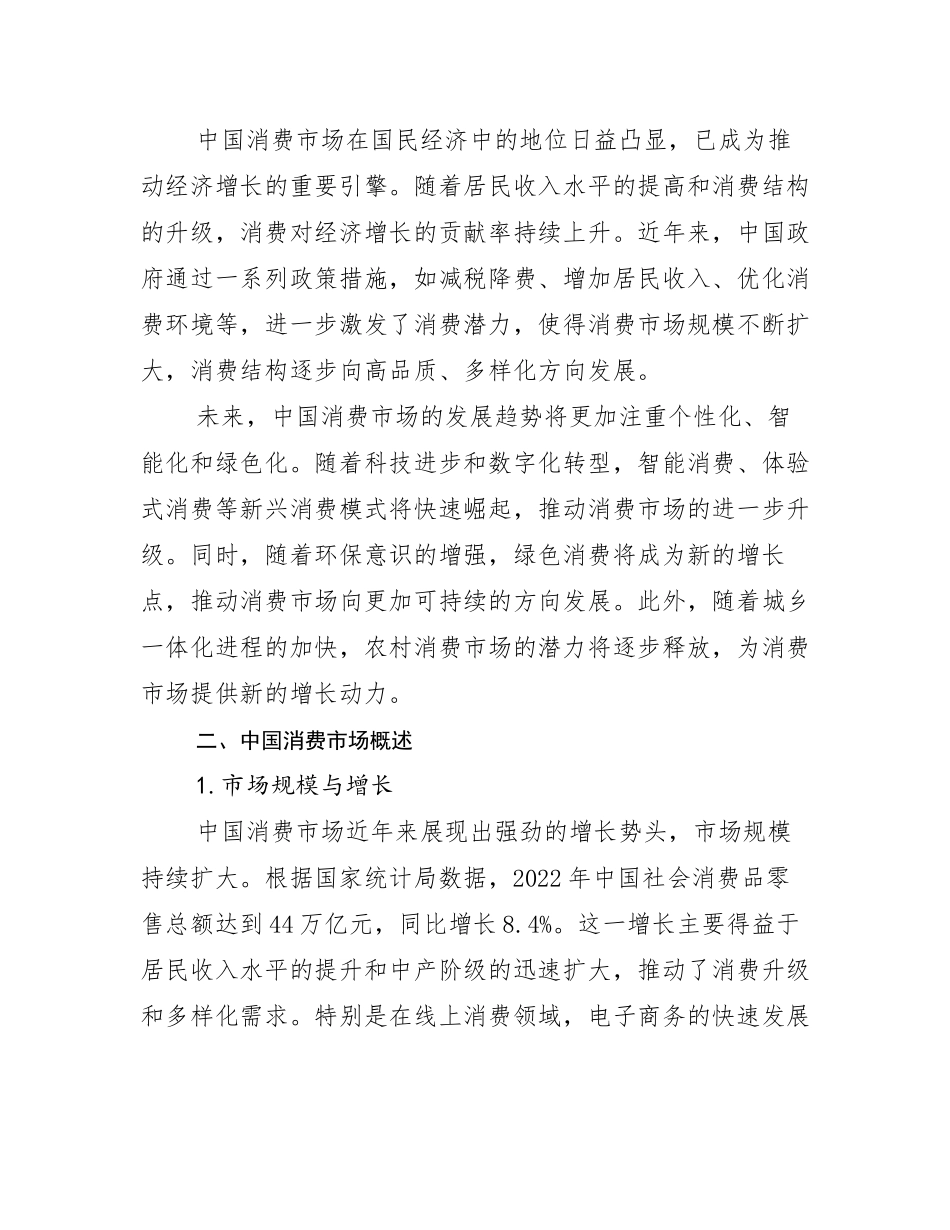 全国中国消费市场市场发展趋势与现状分析调研报告_第3页