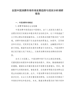 全国中国消费市场市场发展趋势与现状分析调研报告