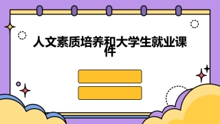 人文素质培养和大学生就业课件