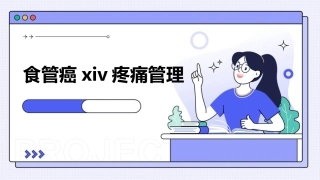 食管癌XIV疼痛管理