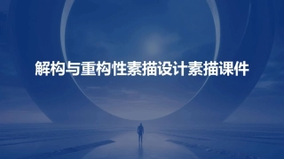 解构与重构性素描设计素描课件