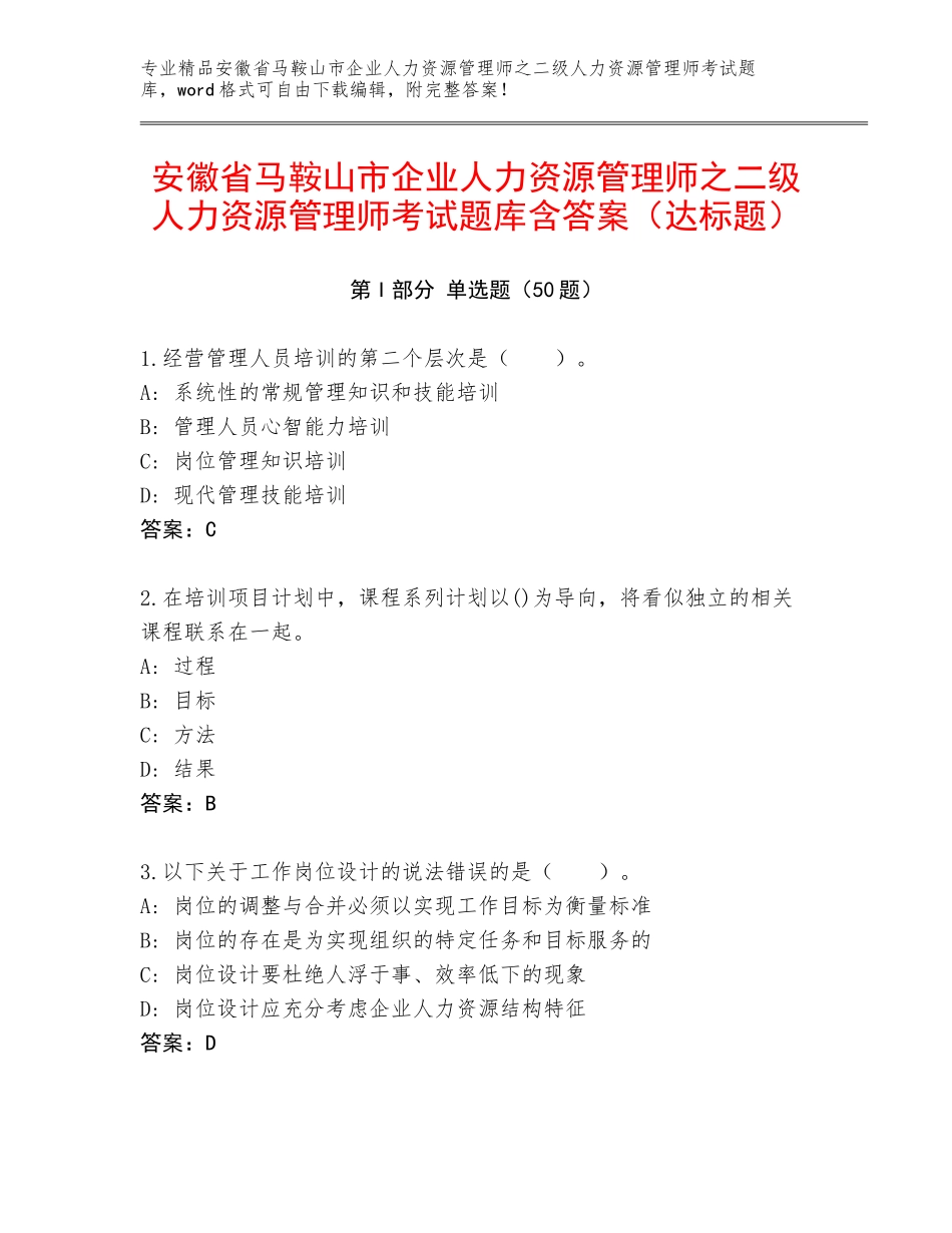 安徽省马鞍山市企业人力资源管理师之二级人力资源管理师考试题库含答案（达标题）_第1页