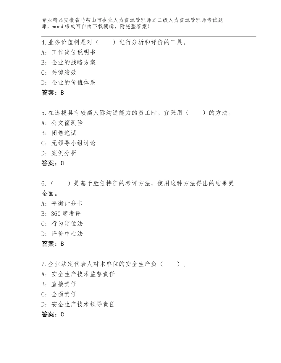 安徽省马鞍山市企业人力资源管理师之二级人力资源管理师考试题库含答案（达标题）_第2页