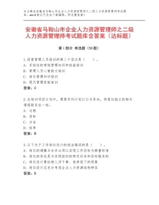 安徽省马鞍山市企业人力资源管理师之二级人力资源管理师考试题库含答案（达标题）