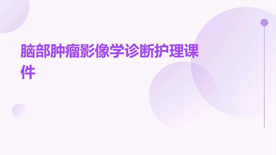 脑部肿瘤影像学诊断护理课件_第1页