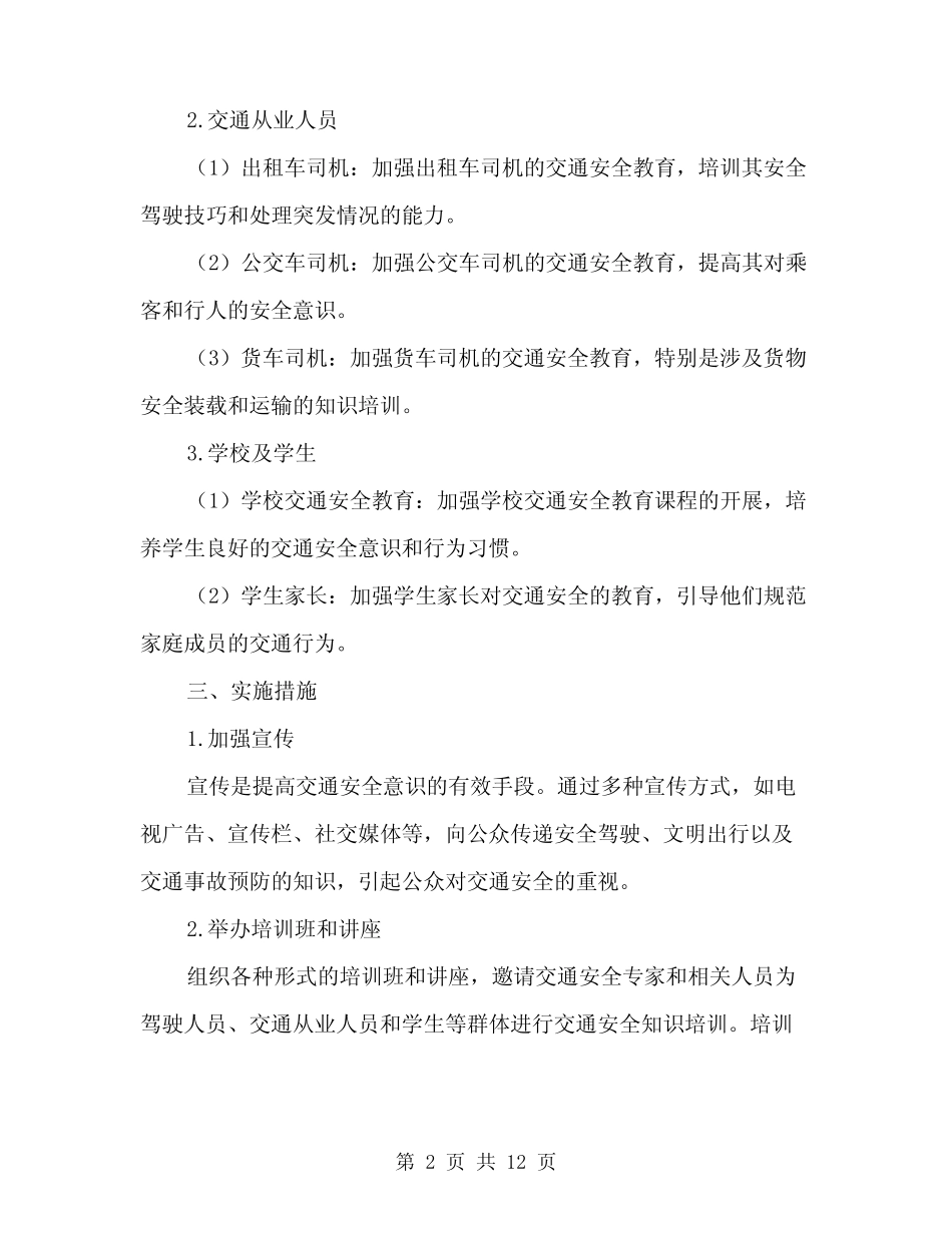 2024年交通安全教育工作实施方案范本(3) _第2页