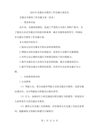 2024年交通安全教育工作实施方案范本(3) 