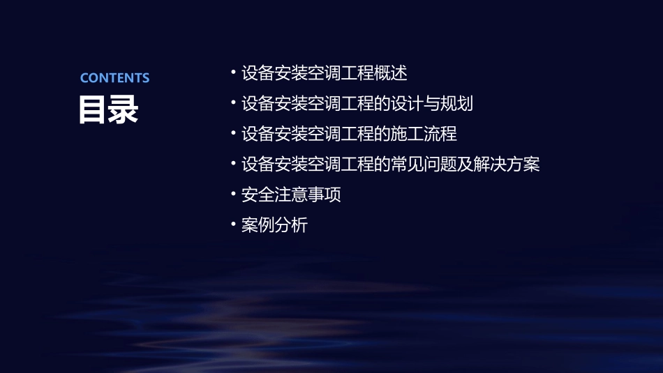 设备安装空调工程课件_第2页