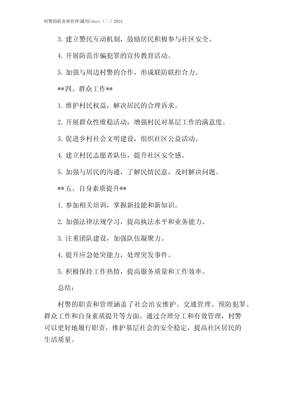 村警的职责和管理(真题)docx(二)2024_第2页