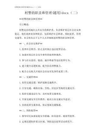 村警的职责和管理(真题)docx(二)2024