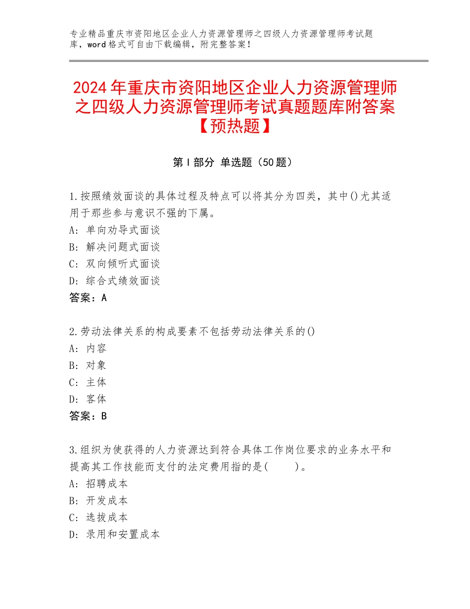 2024年重庆市资阳地区企业人力资源管理师之四级人力资源管理师考试真题题库附答案【预热题】_第1页