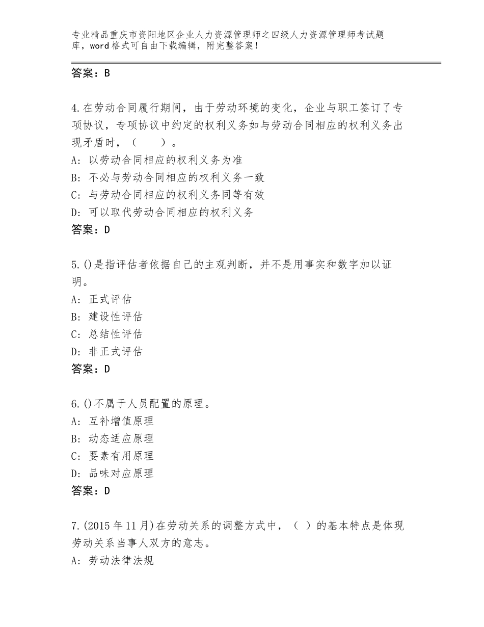 2024年重庆市资阳地区企业人力资源管理师之四级人力资源管理师考试真题题库附答案【预热题】_第2页