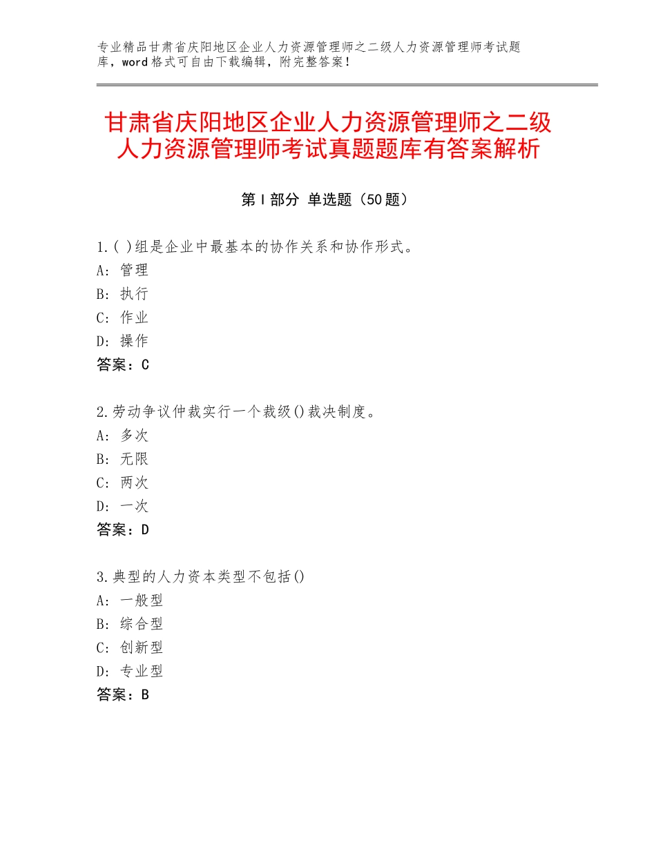 甘肃省庆阳地区企业人力资源管理师之二级人力资源管理师考试真题题库有答案解析_第1页