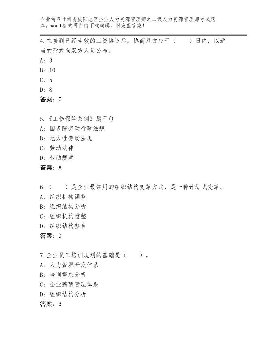甘肃省庆阳地区企业人力资源管理师之二级人力资源管理师考试真题题库有答案解析_第2页