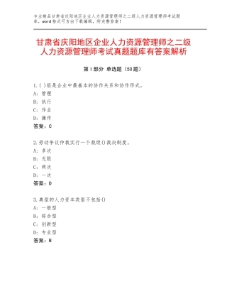 甘肃省庆阳地区企业人力资源管理师之二级人力资源管理师考试真题题库有答案解析