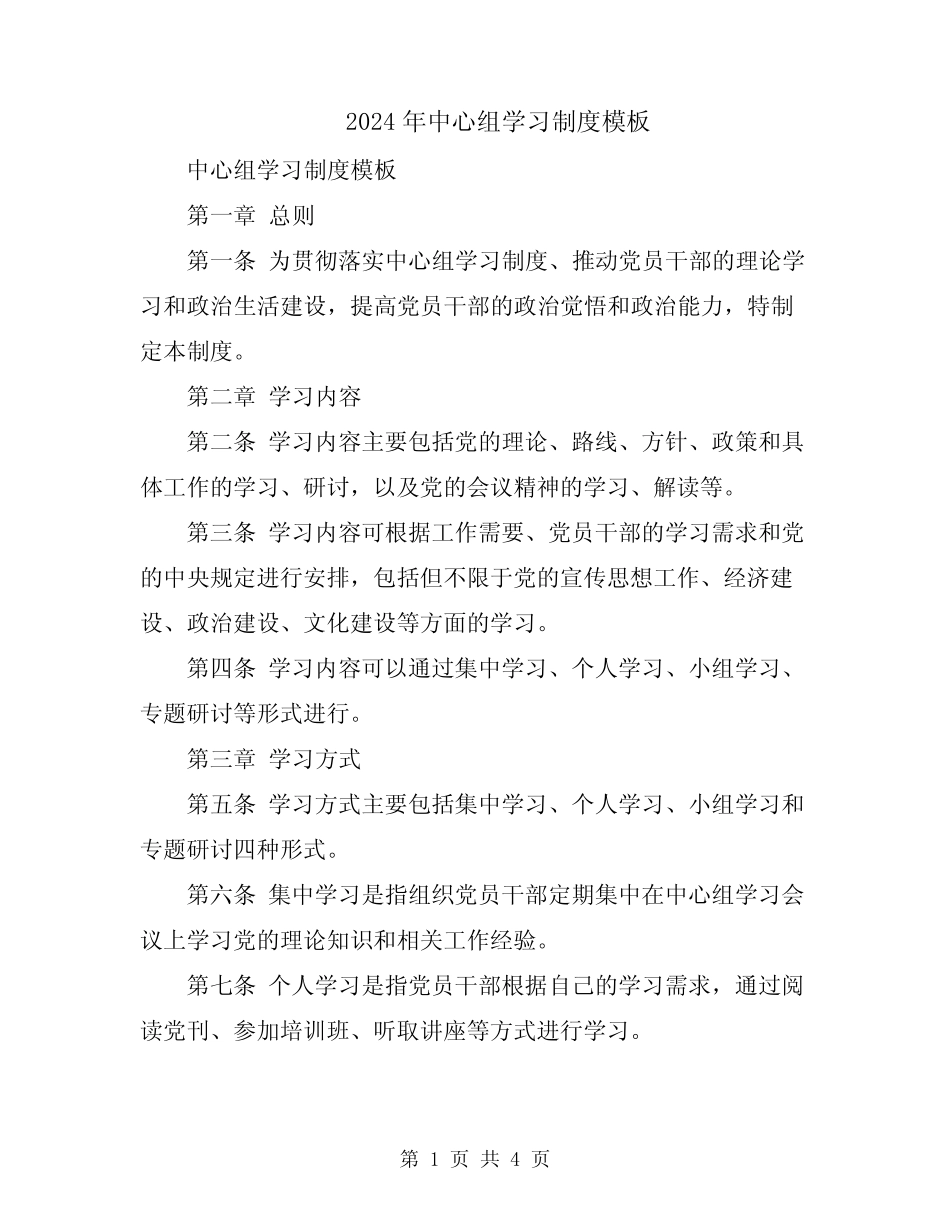 2024年中心组学习制度模板_第1页