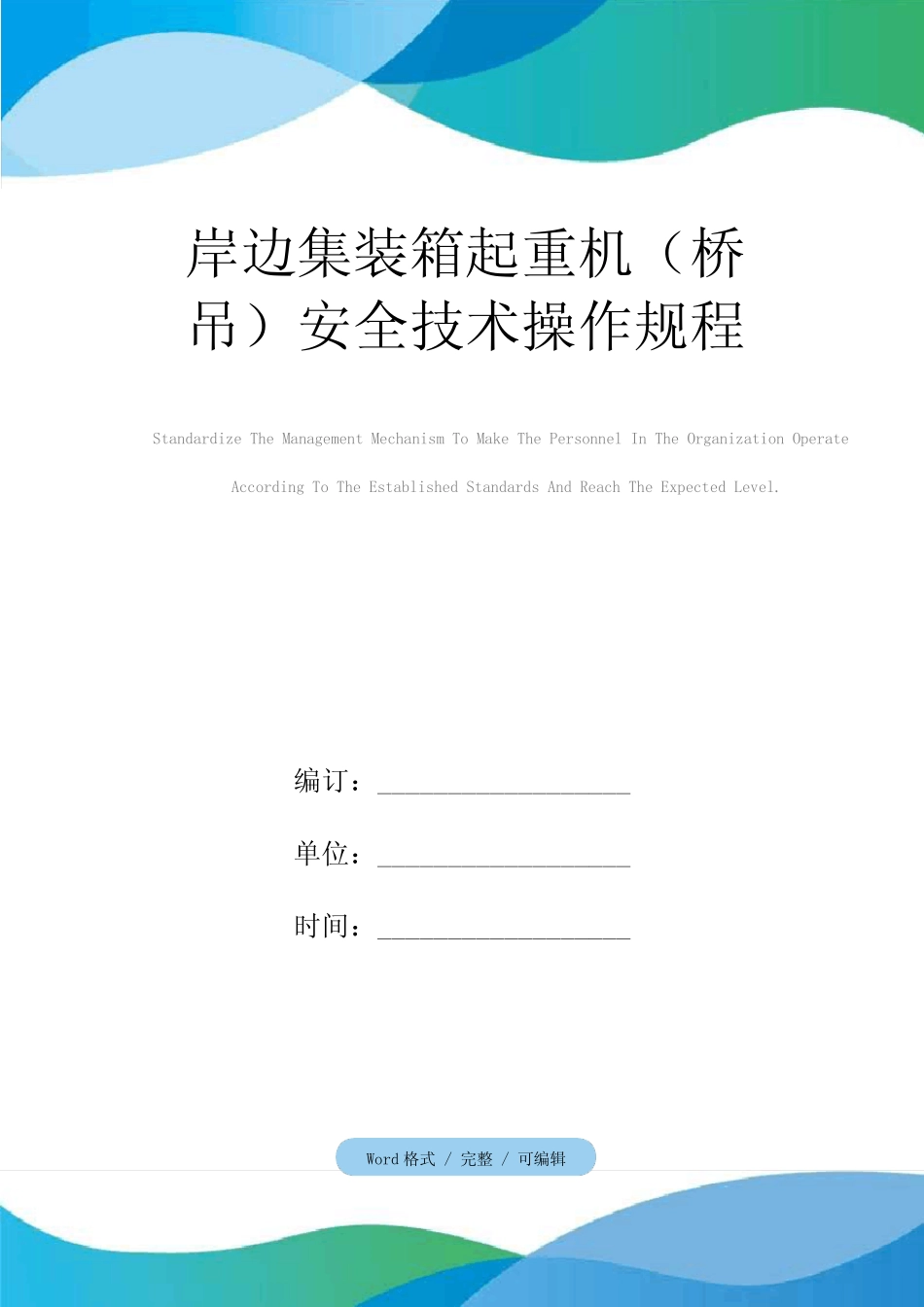 岸边集装箱起重机(桥吊)安全技术操作规程 _第1页