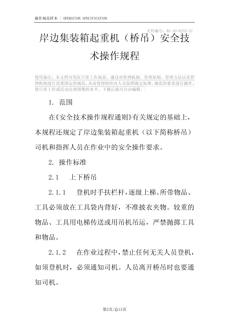 岸边集装箱起重机(桥吊)安全技术操作规程 _第2页