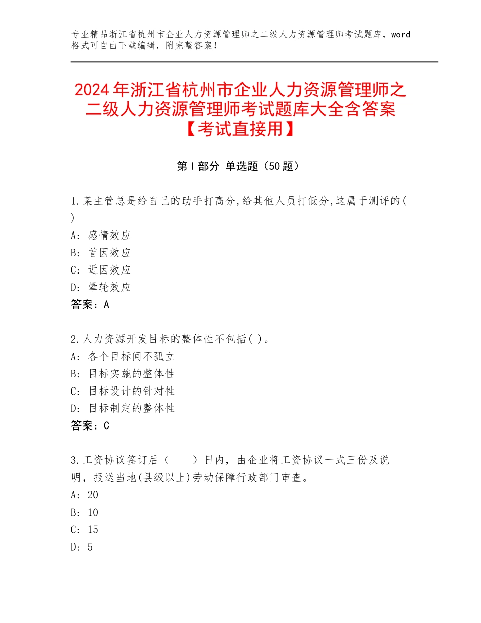 2024年浙江省杭州市企业人力资源管理师之二级人力资源管理师考试题库大全含答案【考试直接用】_第1页