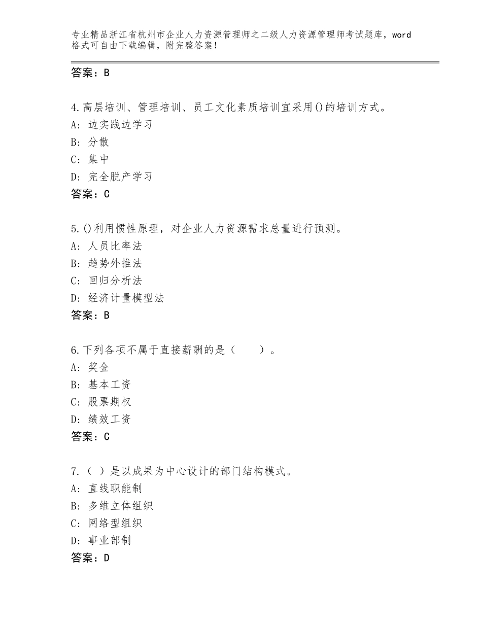 2024年浙江省杭州市企业人力资源管理师之二级人力资源管理师考试题库大全含答案【考试直接用】_第2页