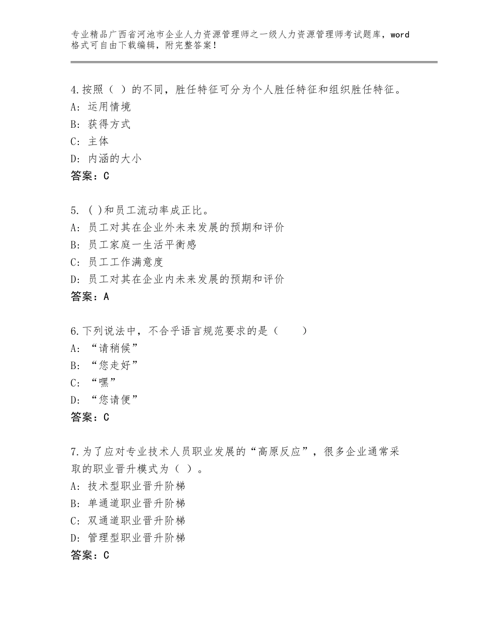 广西省河池市企业人力资源管理师之一级人力资源管理师考试大全精品（全国通用）_第2页