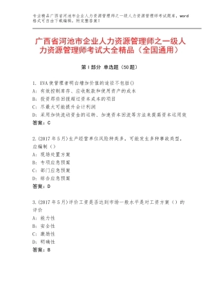 广西省河池市企业人力资源管理师之一级人力资源管理师考试大全精品（全国通用）
