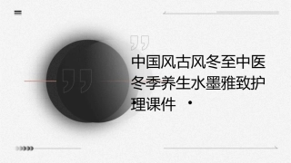 中国风古风冬至中医冬季养生水墨雅致护理课件1