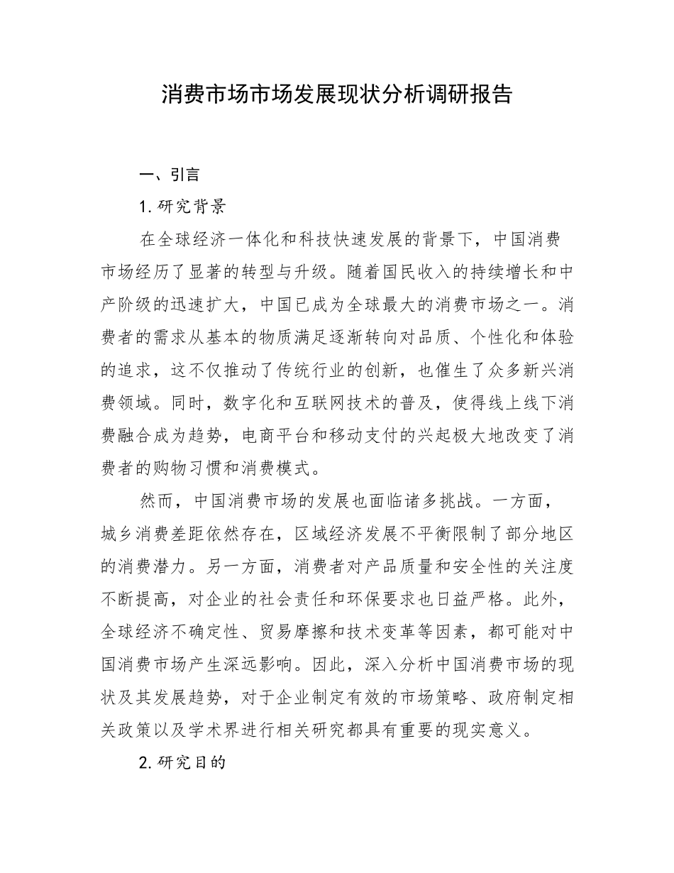 消费市场市场发展现状分析调研报告_第1页