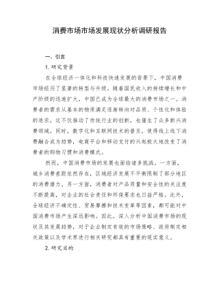 消费市场市场发展现状分析调研报告