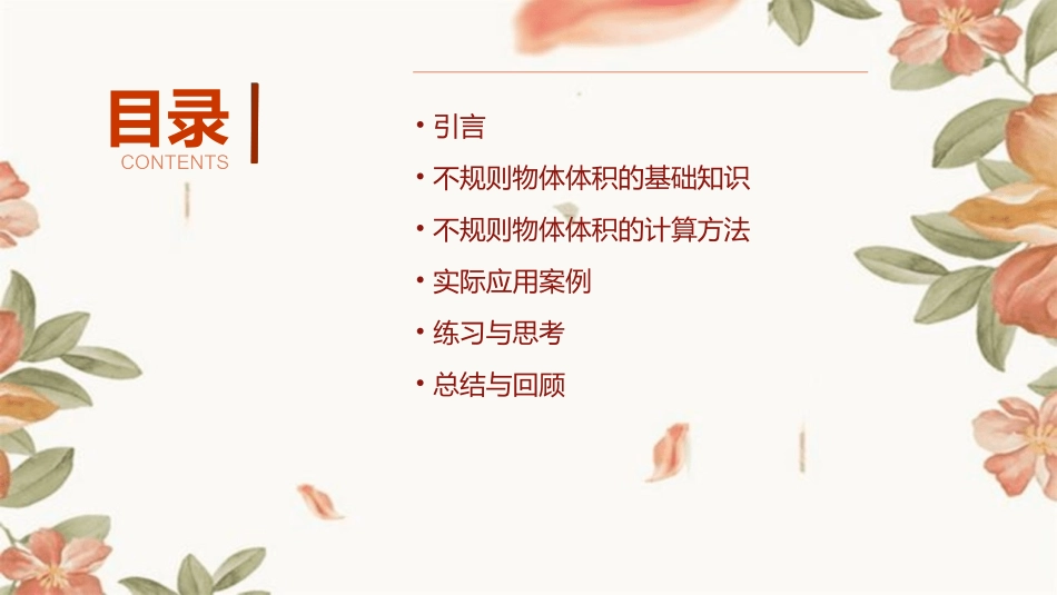 五年级不规则物体的体积课件_第2页