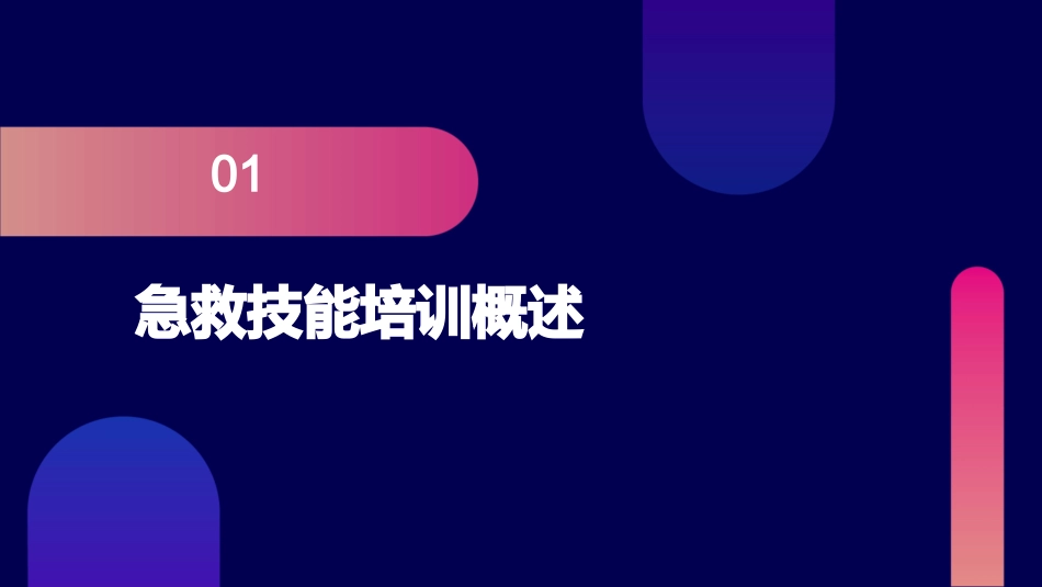 急诊护理之急救技能培训课件_第3页