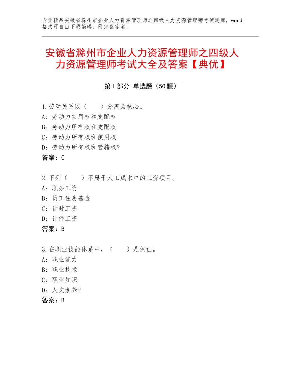 安徽省滁州市企业人力资源管理师之四级人力资源管理师考试大全及答案【典优】_第1页