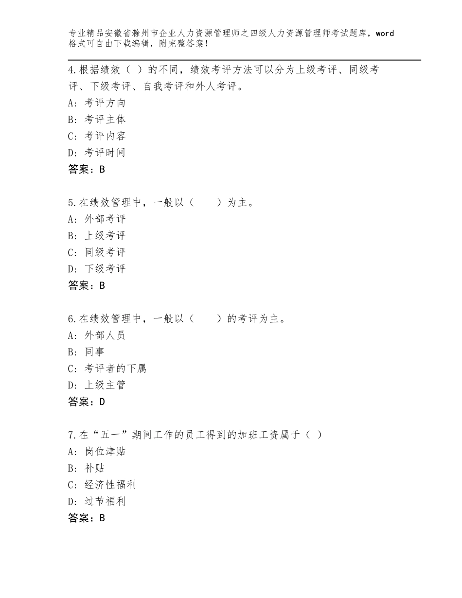 安徽省滁州市企业人力资源管理师之四级人力资源管理师考试大全及答案【典优】_第2页